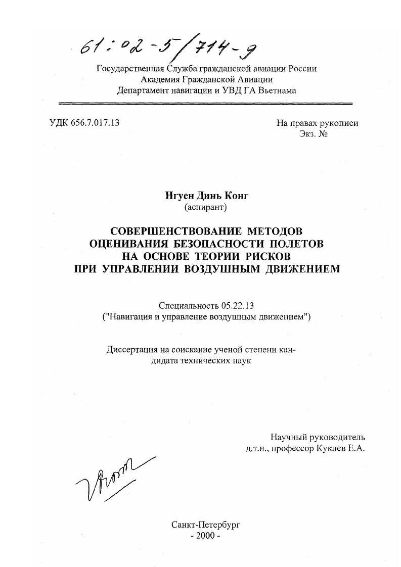 Совершенствование методов оценивания безопасности полетов на основе теории рисков при управлении воздушным движением
