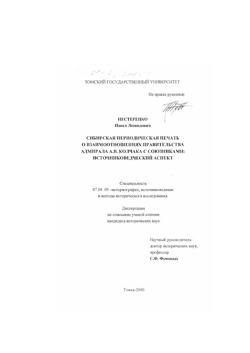 Сибирская периодическая печать о взаимоотношениях правительства адмирала А. В. Колчака с союзниками : Источниковедческий аспект