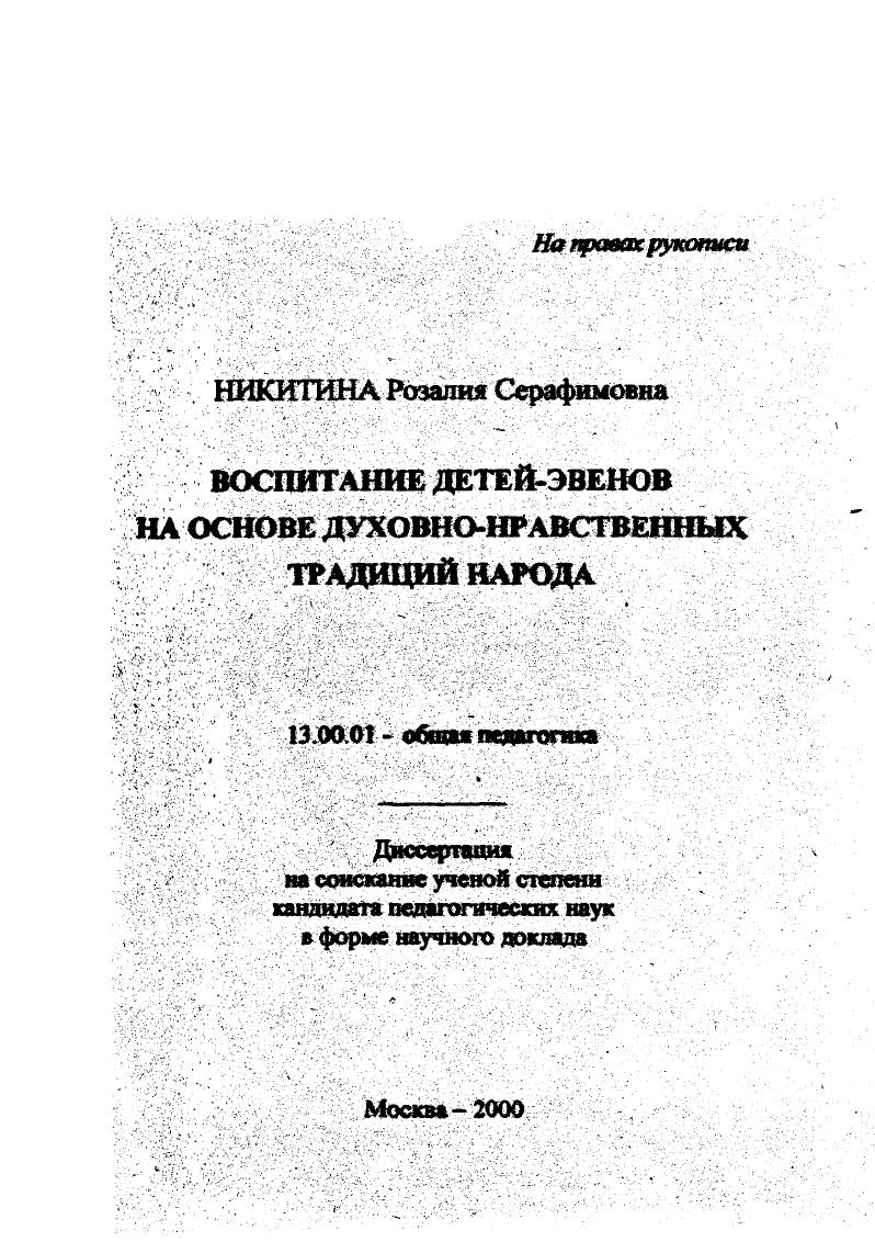 скачать диссертацию Воспитание детей - эвенов на основе духовно-нравственных традиций народа Воспитание детей - эвенов на основе духовно-нравственных традиций народа