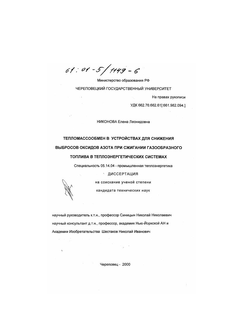 Тепломассообмен в устройствах для снижения выбросов оксидов азота при сжигании газообразного топлива в теплоэнергетических системах