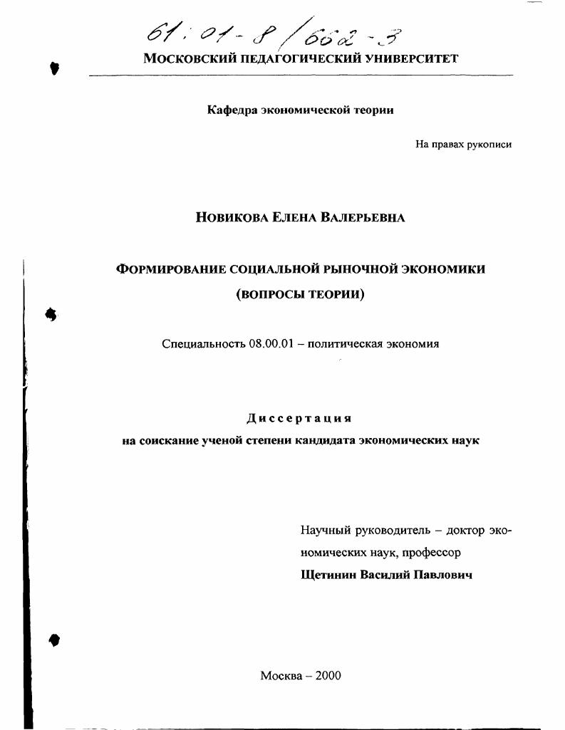 Формирование социальной рыночной экономики : Вопросы теории