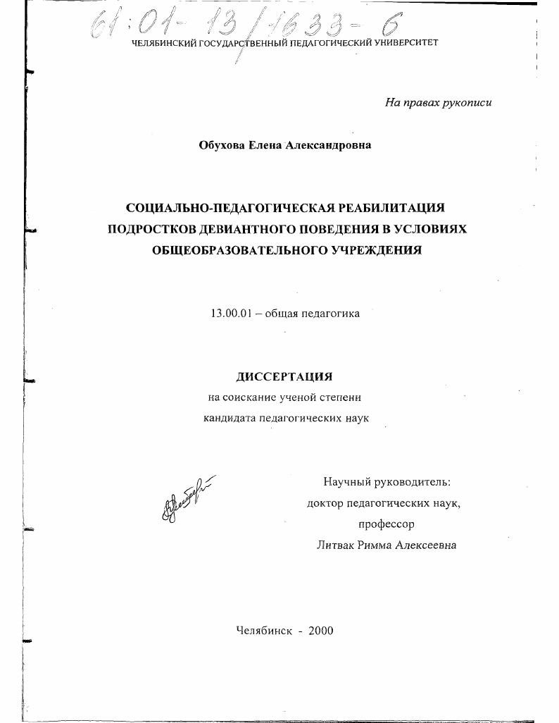 скачать диссертацию Социально-педагогическая реабилитация подростков девиантного поведения в условиях общеобразовательного учреждения Социально-педагогическая реабилитация подростков девиантного поведения в условиях общеобразовательного учреждения