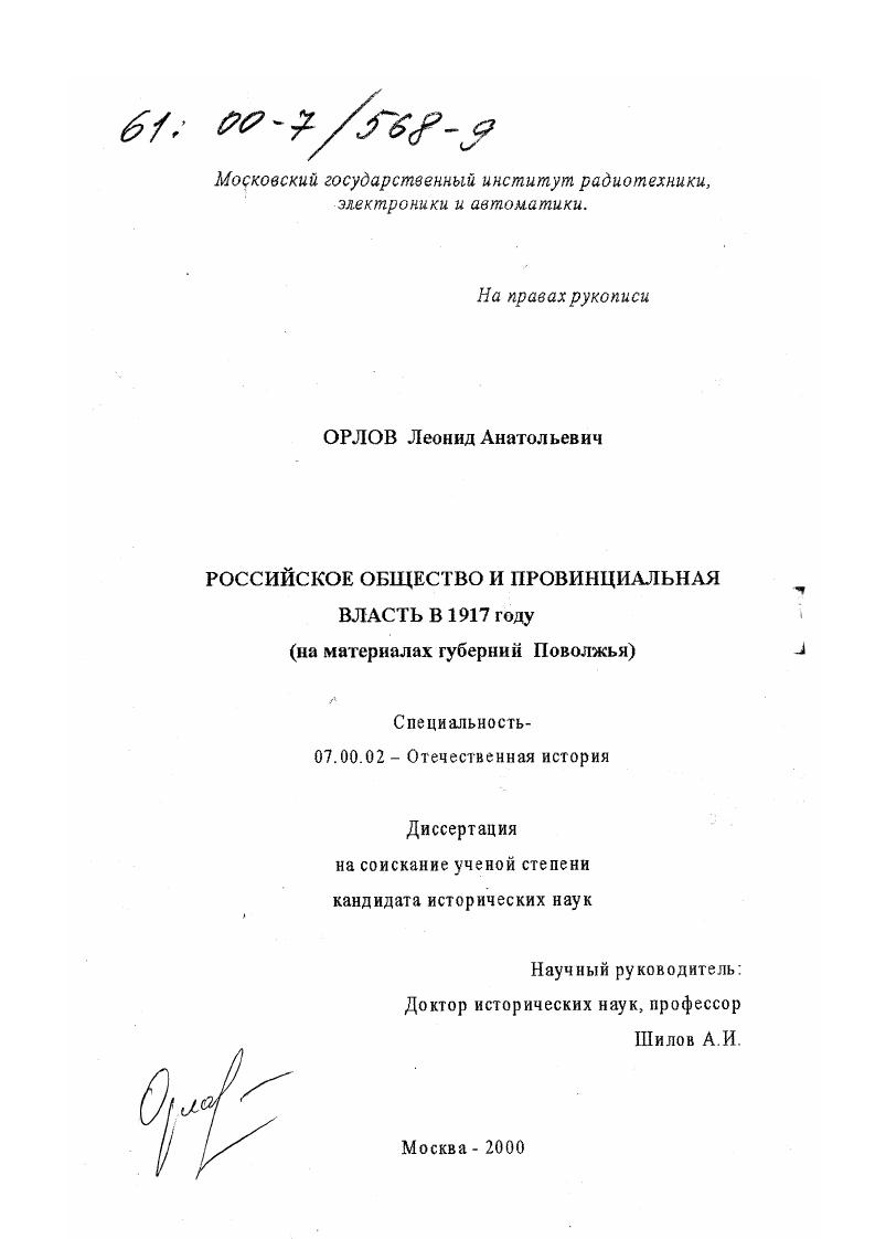 скачать диссертацию Российское общество и провинциальная власть в 1917 году : На материалах губерний Поволжья Российское общество и провинциальная власть в 1917 году : На материалах губерний Поволжья