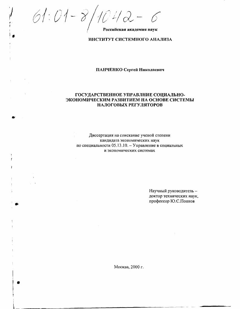 Государственное управление социально-экономическим развитием на основе системы налоговых регуляторов