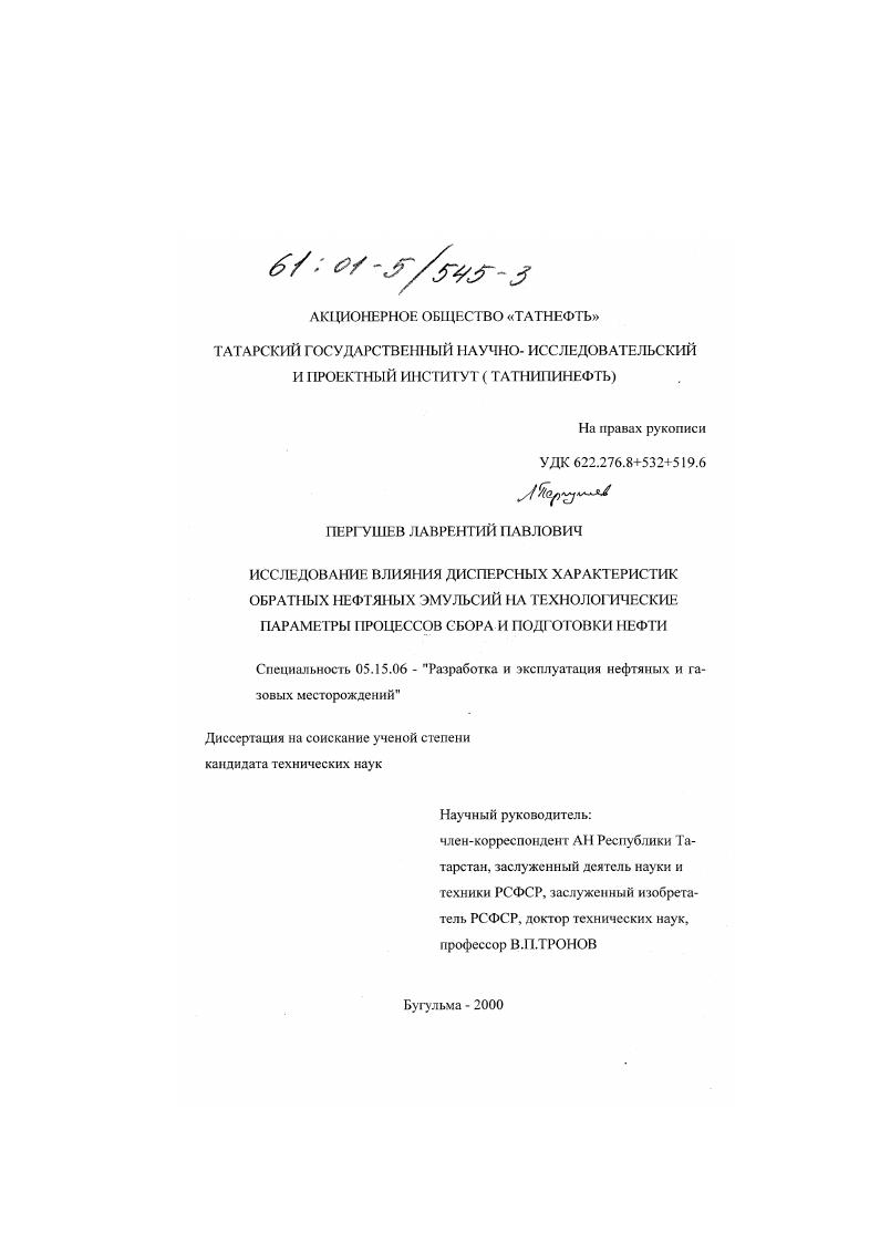 Исследование влияния дисперсных характеристик обратных нефтяных эмульсий на технологические параметры процессов сбора и подготовки нефти