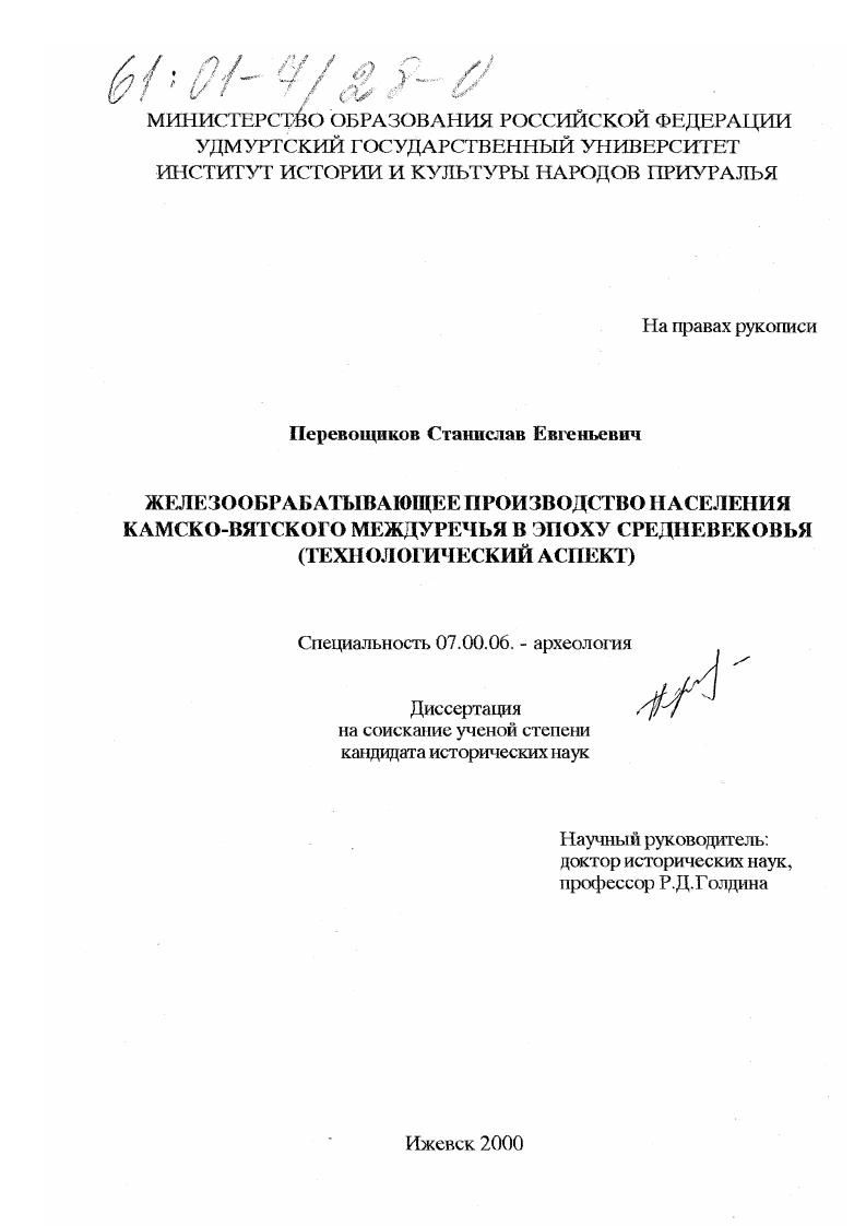 Железообрабатывающее производство населения Камско-Вятского междуречья в эпоху средневековья : Технологический аспект