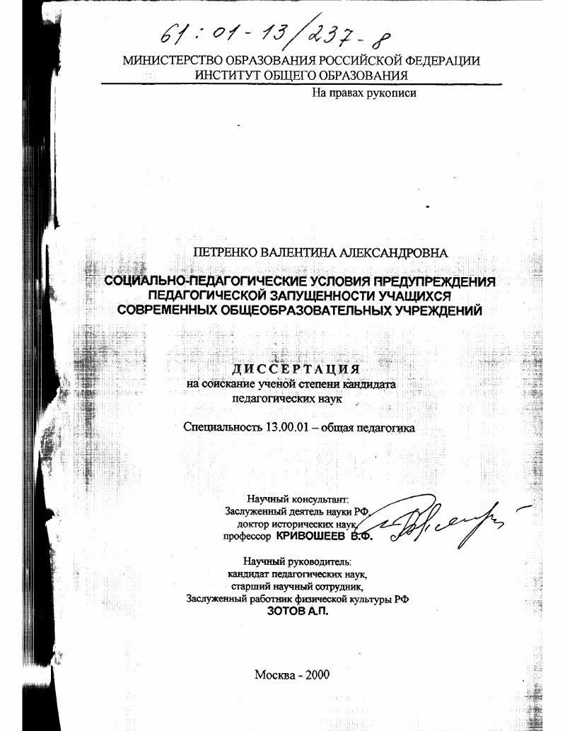 Социально-педагогические условия предупреждения педагогической запущенности учащихся современных общеобразовательных учреждений