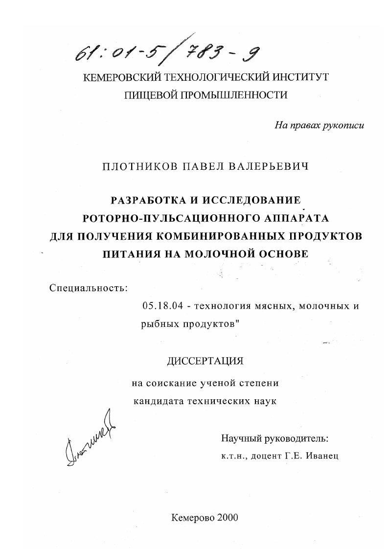 Разработка и исследование роторно-пульсационного аппарата для получения комбинированных продуктов питания на молочной основе