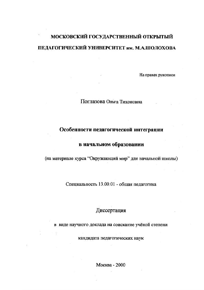 скачать диссертацию Особенности педагогической интеграции в начальном образовании : На материале курса "Окружающий мир" для начальной школы Особенности педагогической интеграции в начальном образовании : На материале курса "Окружающий мир" для начальной школы
