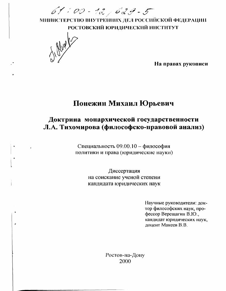Доктрина монархической государственности Л. А. Тихомирова : Философско-правовой анализ