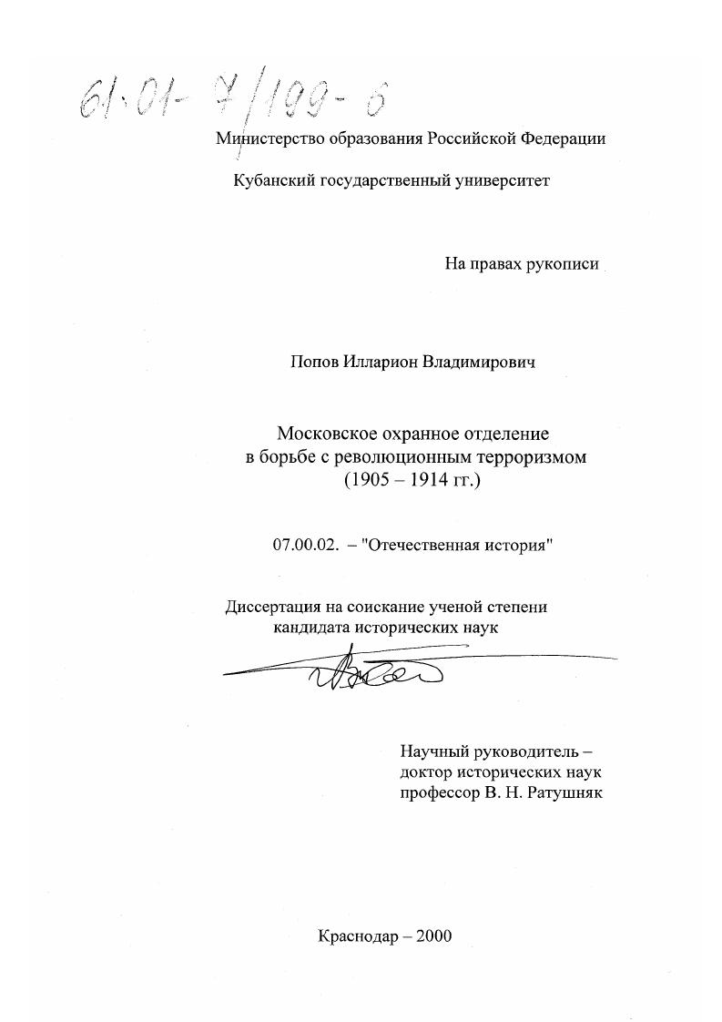 скачать диссертацию Московское охранное отделение в борьбе с революционным терроризмом, 1905-1914 гг. Московское охранное отделение в борьбе с революционным терроризмом, 1905-1914 гг.