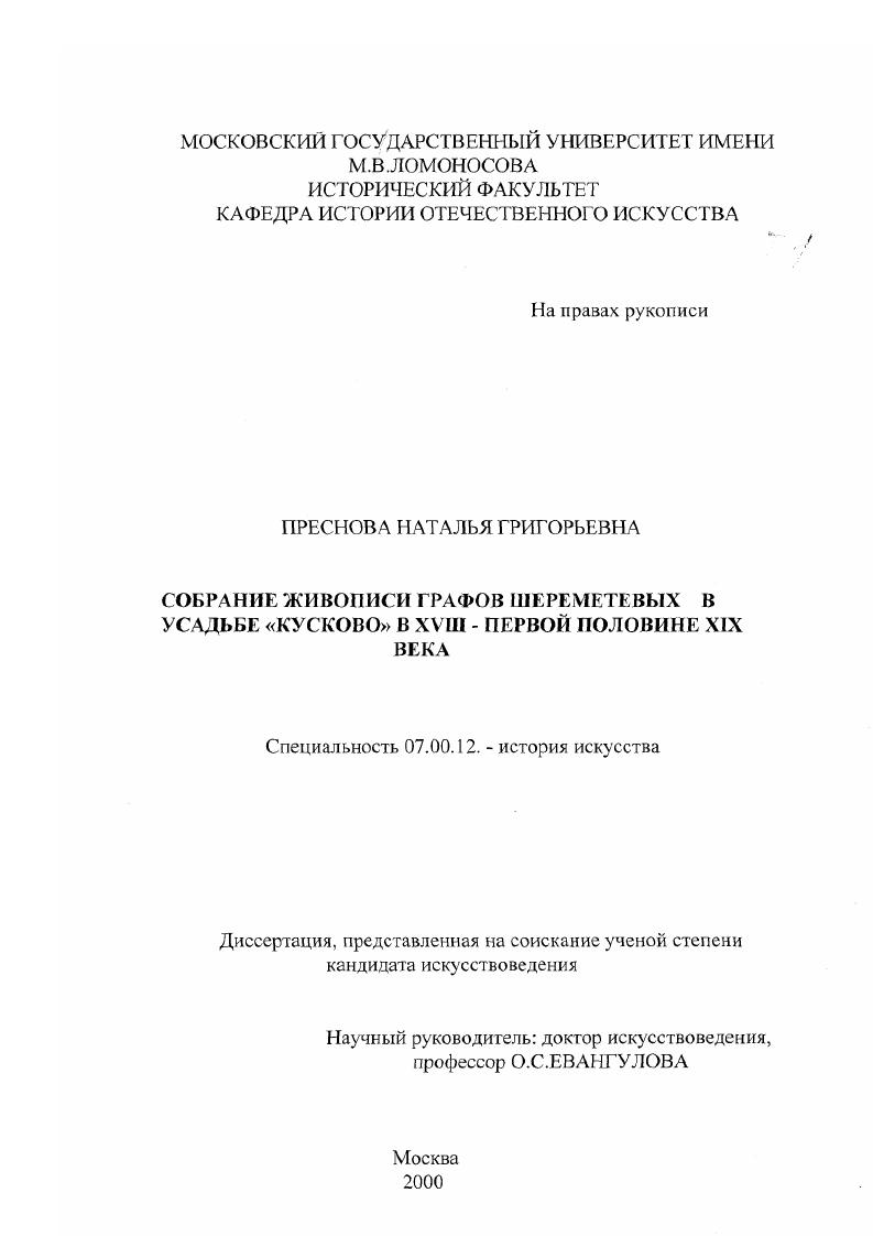 Собрание живописи графов Шереметевых в усадьбе "Кусково" в XVIII - первой половине ХIХ вв.