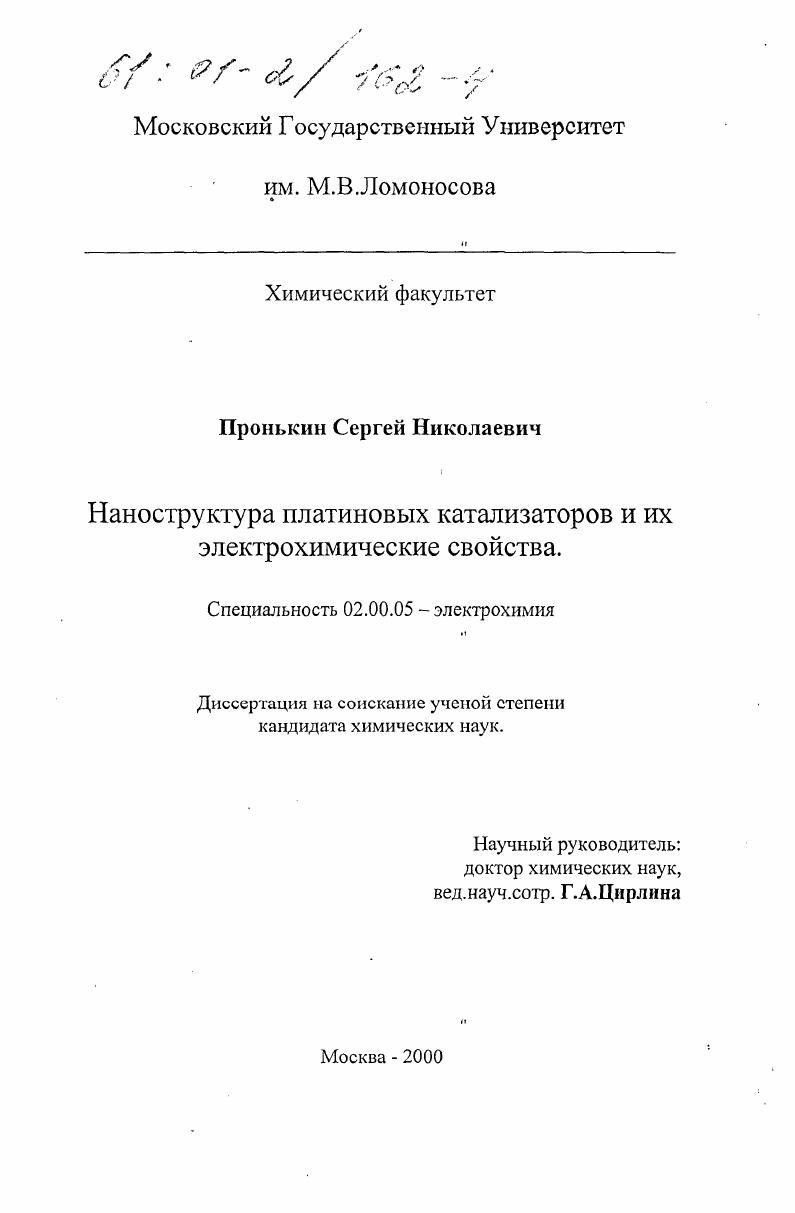 Наноструктура платиновых катализаторов и их электрохимические свойства