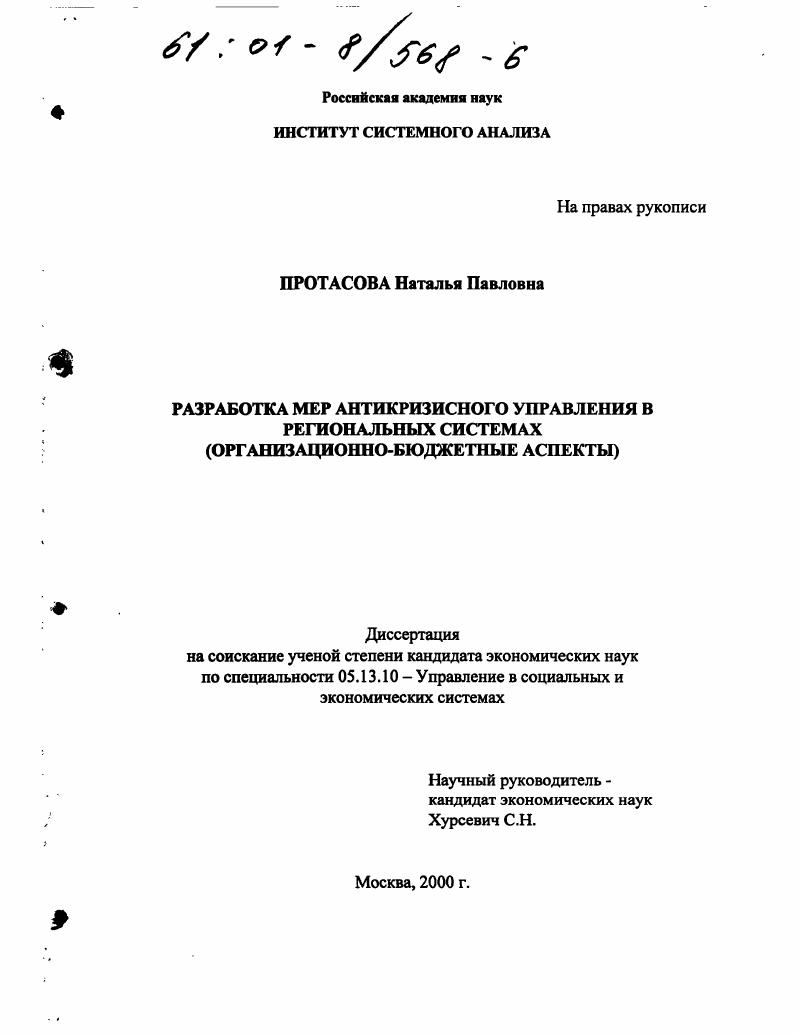 скачать диссертацию Разработка мер антикризисного управления в региональных системах : Организационно-бюджетные аспекты Разработка мер антикризисного управления в региональных системах : Организационно-бюджетные аспекты