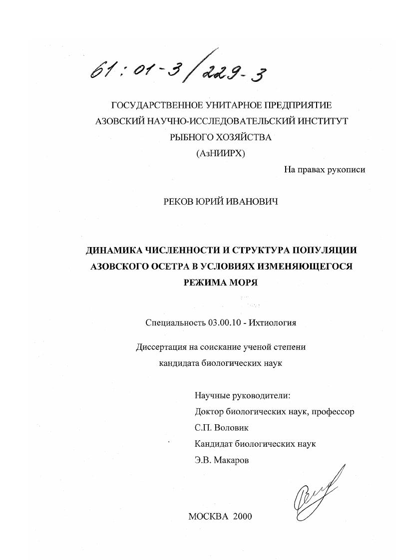 Динамика численности и структура популяции азовского осетра в условиях изменяющегося режима моря