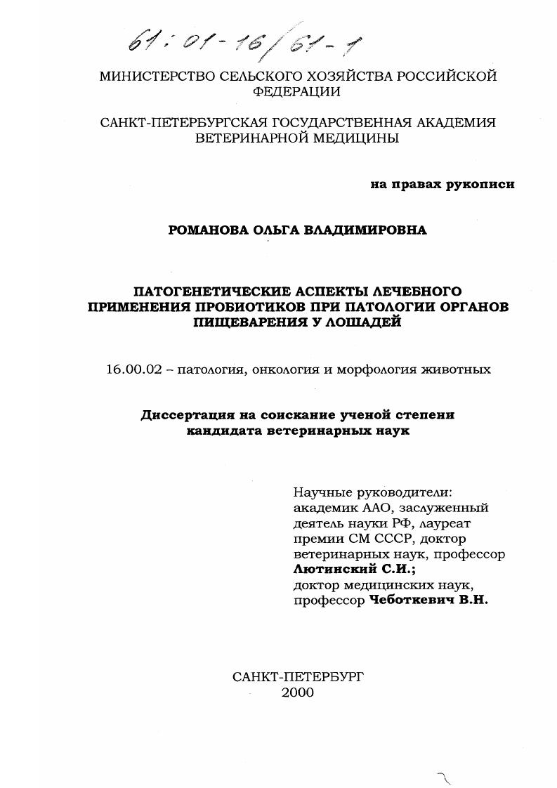 Патогенетические аспекты лечебного применения пробиотиков при патологии органов пищеварения у лошадей