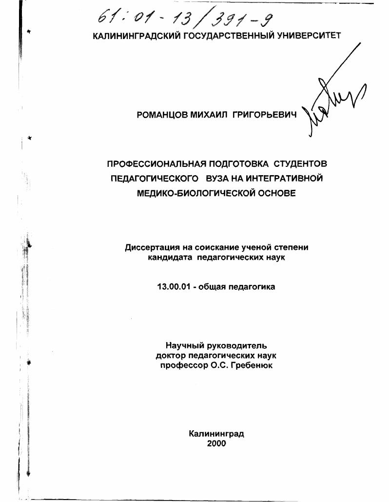 скачать диссертацию Профессиональная подготовка студентов педагогического Вуза на интегративной медико-биологической основе Профессиональная подготовка студентов педагогического Вуза на интегративной медико-биологической основе