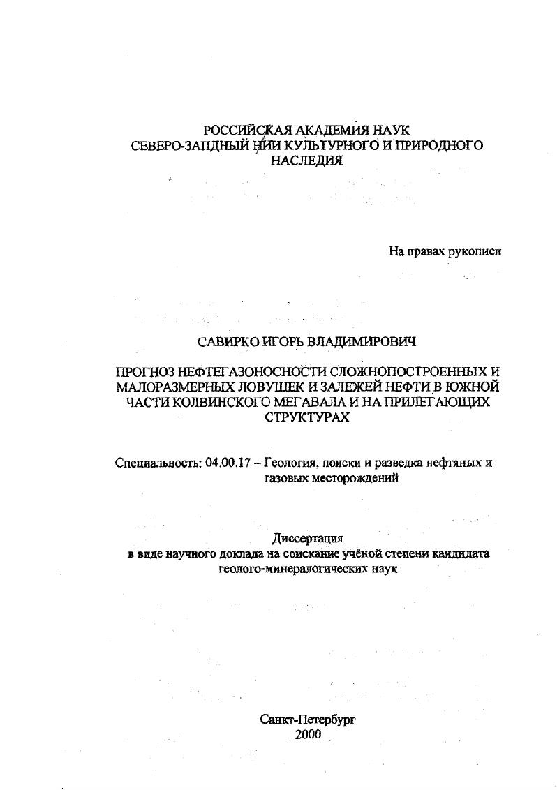 Прогноз нефтегазоносности сложнопостроенных и малоразмерных ловушек и залежей нефти в южной части Колвинского мегавала и на прилегающих структурах