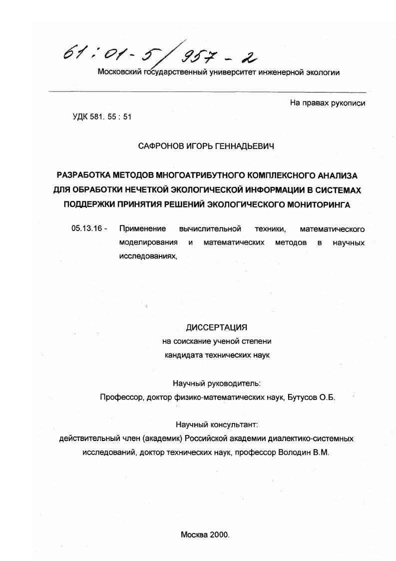 Разработка методов многоатрибутного комплексного анализа для обработки нечеткой экологической информации в системах поддержки принятия решений экологического мониторинга