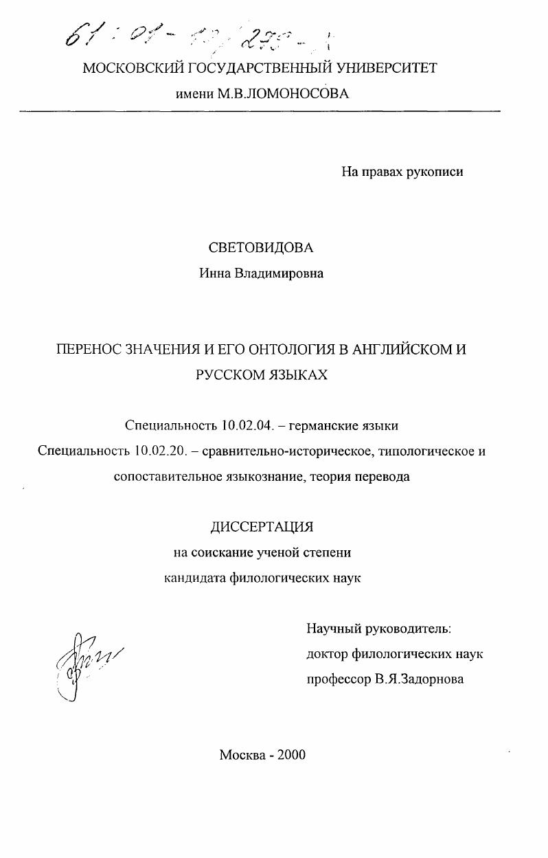 Перенос значения и его онтология в английском и русском языках