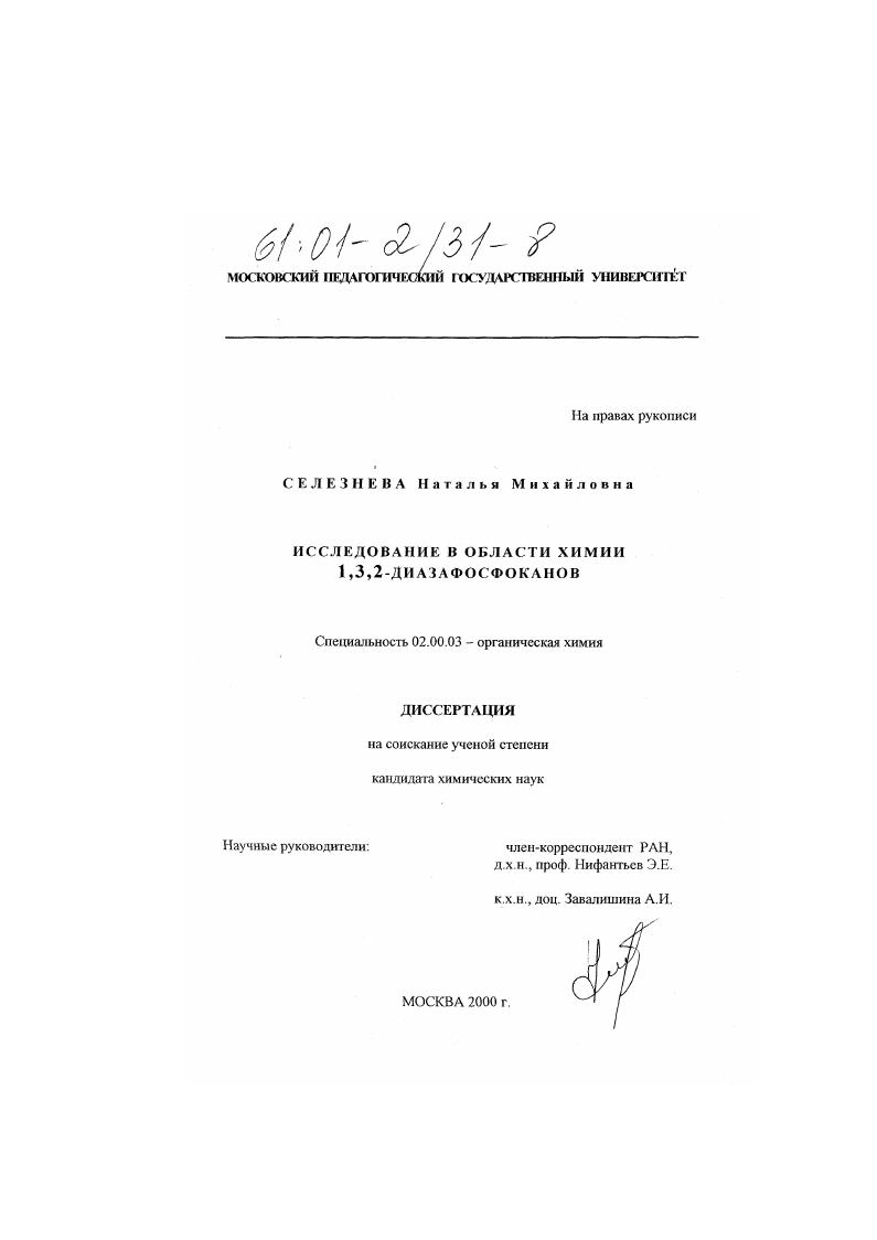 Исследование в области химии 1,3,2-диазафосфоканов