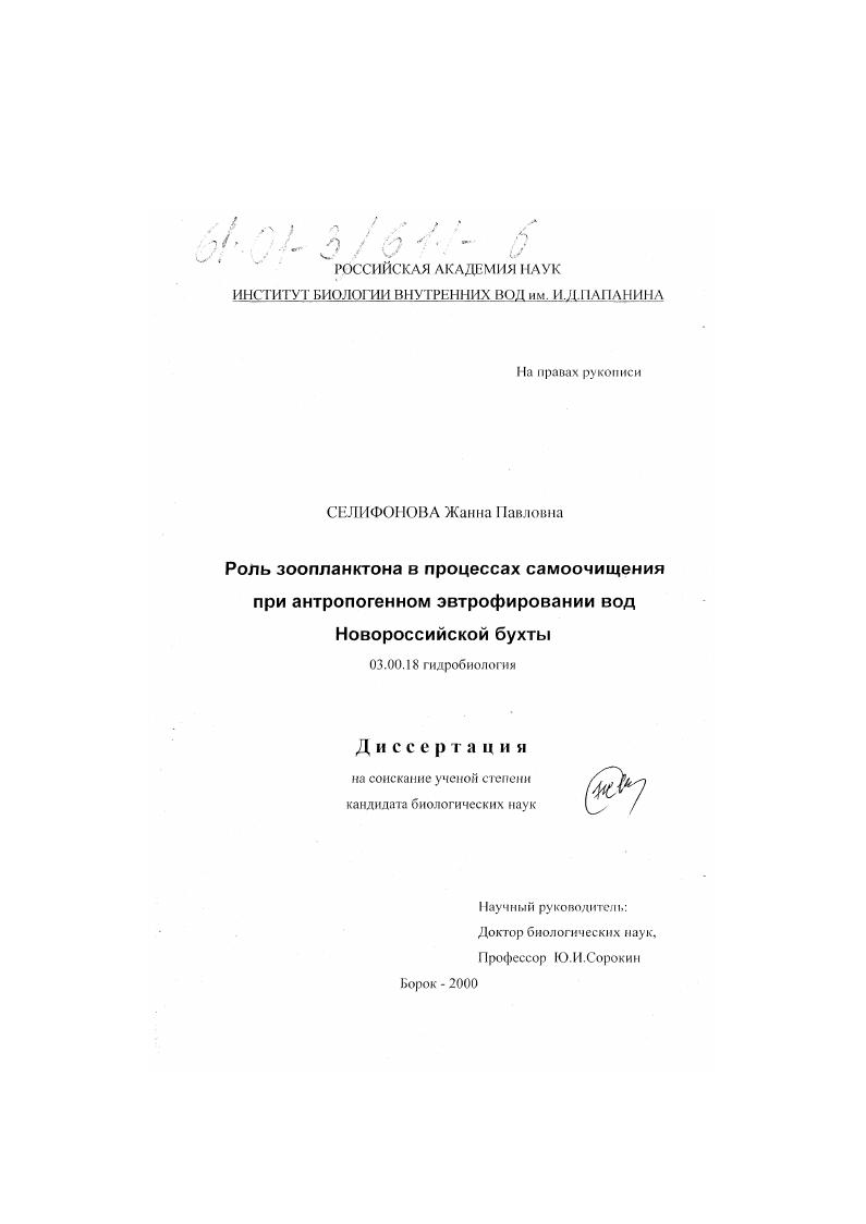 Роль зоопланктона в процессах самоочищения при антропогенном эвтрофировании вод Новороссийской бухты