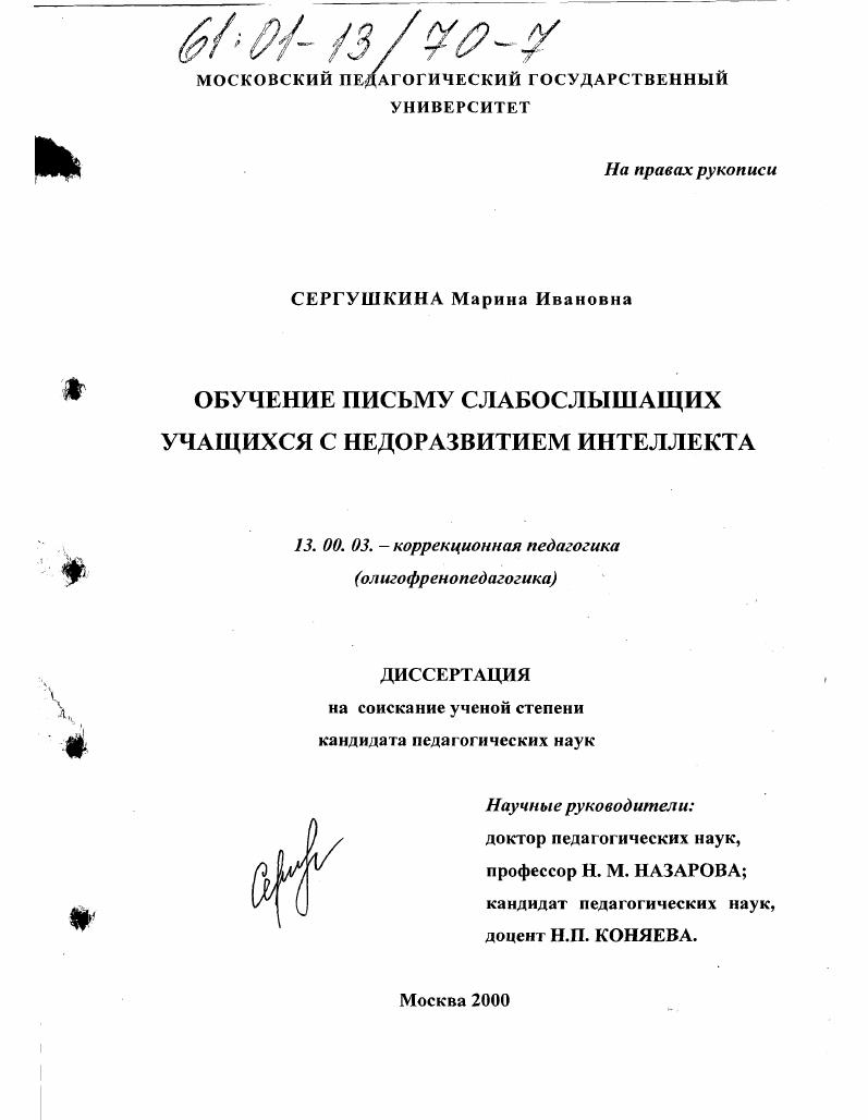 Обучение письму слабослышащих учащихся с недоразвитием интеллекта