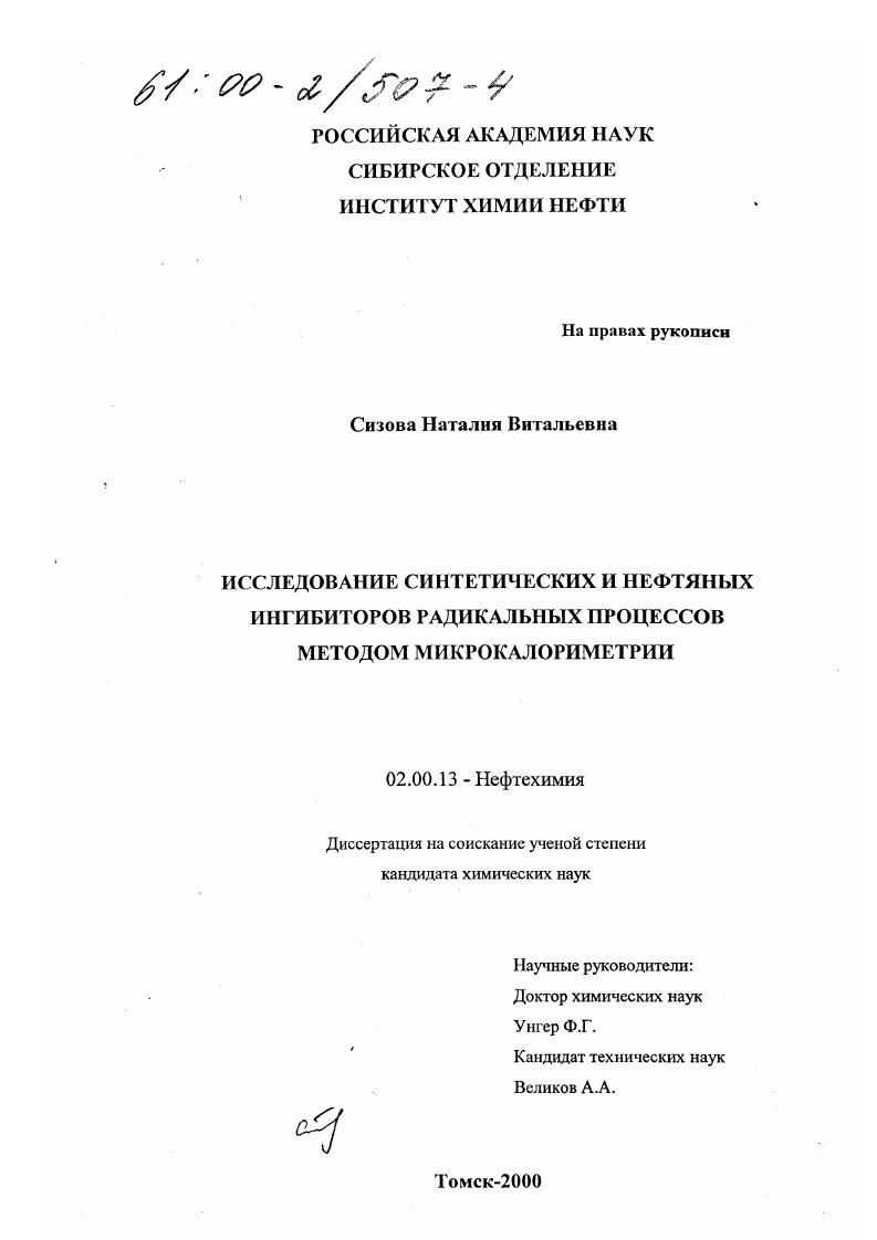 Исследование синтетических и нефтяных ингибиторов радикальных процессов методом микрокалориметрии