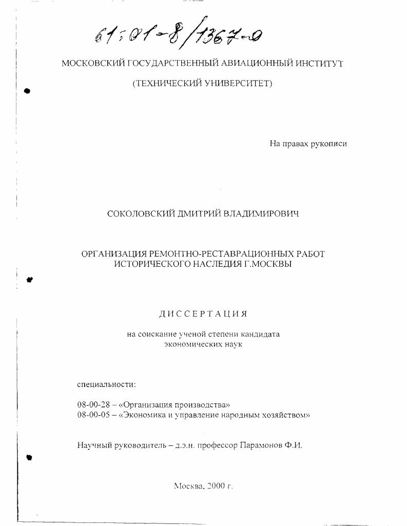 Организация ремонтно-реставрационных работ исторического наследия г. Москвы
