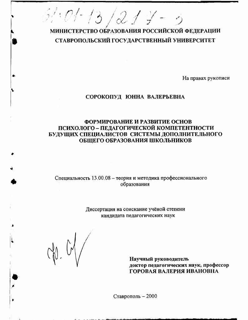 Формирование и развитие основ психолого-педагогической компетентности будущих специалистов системы дополнительного общего образования школьников