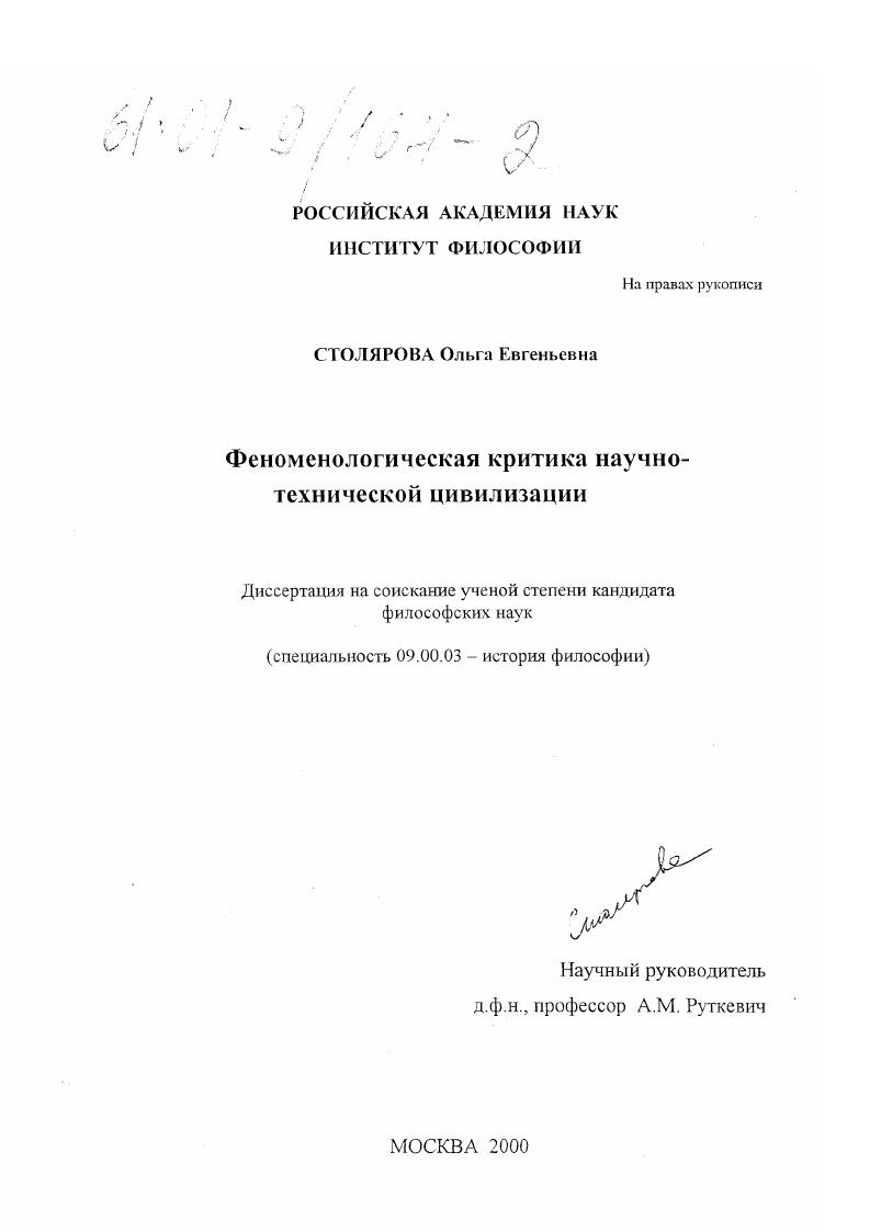 Феноменологическая критика научно-технической цивилизации