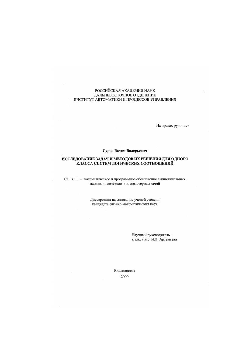 Исследование задач и методы их решения для одного класса систем логических соотношений