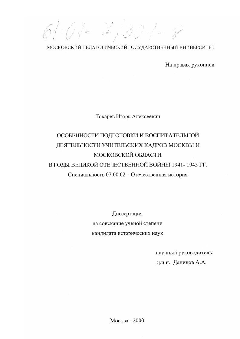 Особенности подготовки и воспитательной деятельности учительских кадров Москвы и Московской области в годы Великой Отечественной войны, 1941-1945 гг.