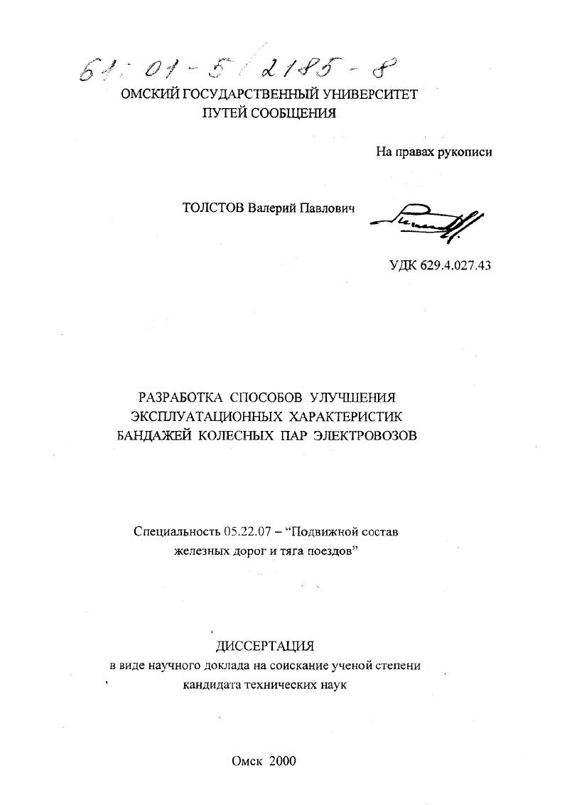 Разработка способов улучшения эксплуатационных характеристик бандажей колесных пар электровозов