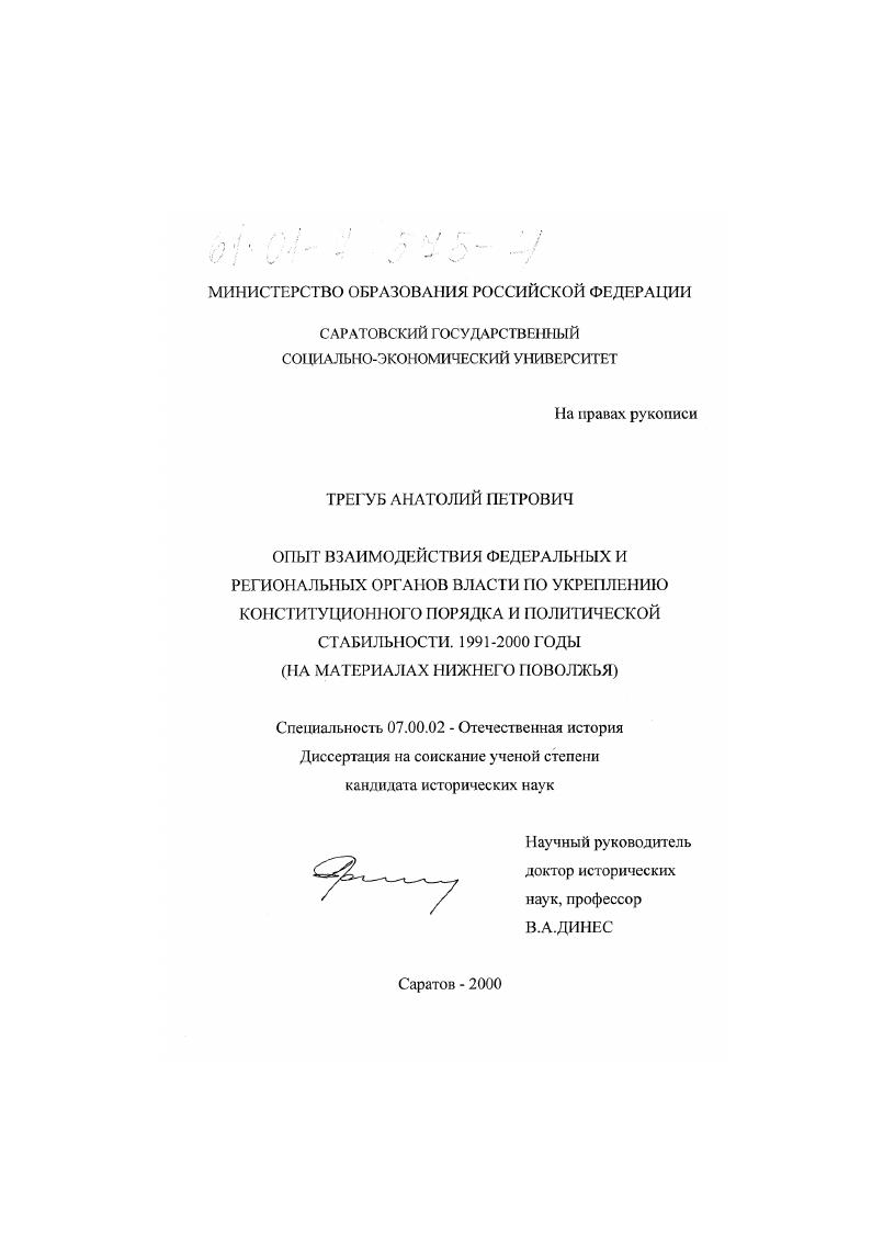 Опыт взаимодействия федеральных и региональных органов власти по укреплению конституционного порядка и политической стабильности, 1991-2000 годы : На материалах Нижнего Поволжья