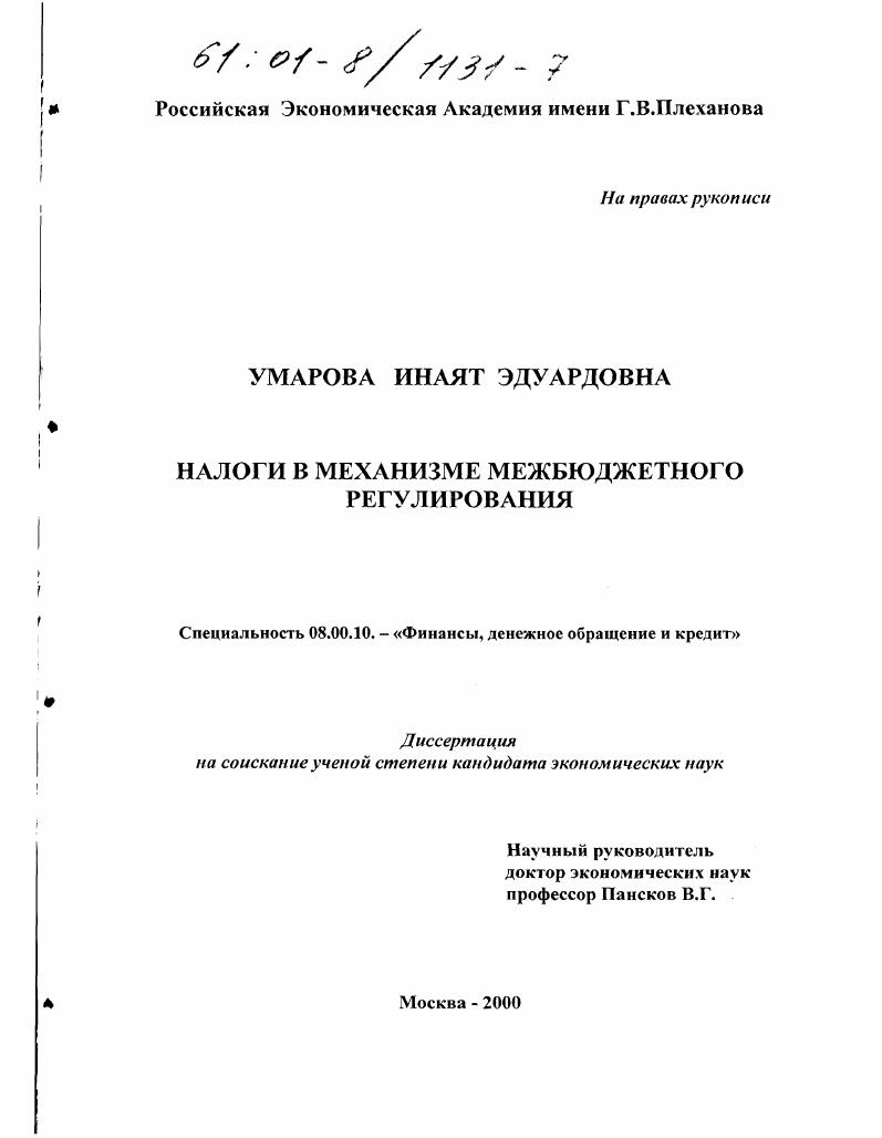 скачать диссертацию Налоги в механизме межбюджетного регулирования Налоги в механизме межбюджетного регулирования