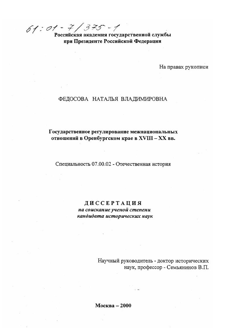 скачать диссертацию Государственное регулирование межнациональных отношений в Оренбургском крае в XVIII-XX вв. Государственное регулирование межнациональных отношений в Оренбургском крае в XVIII-XX вв.