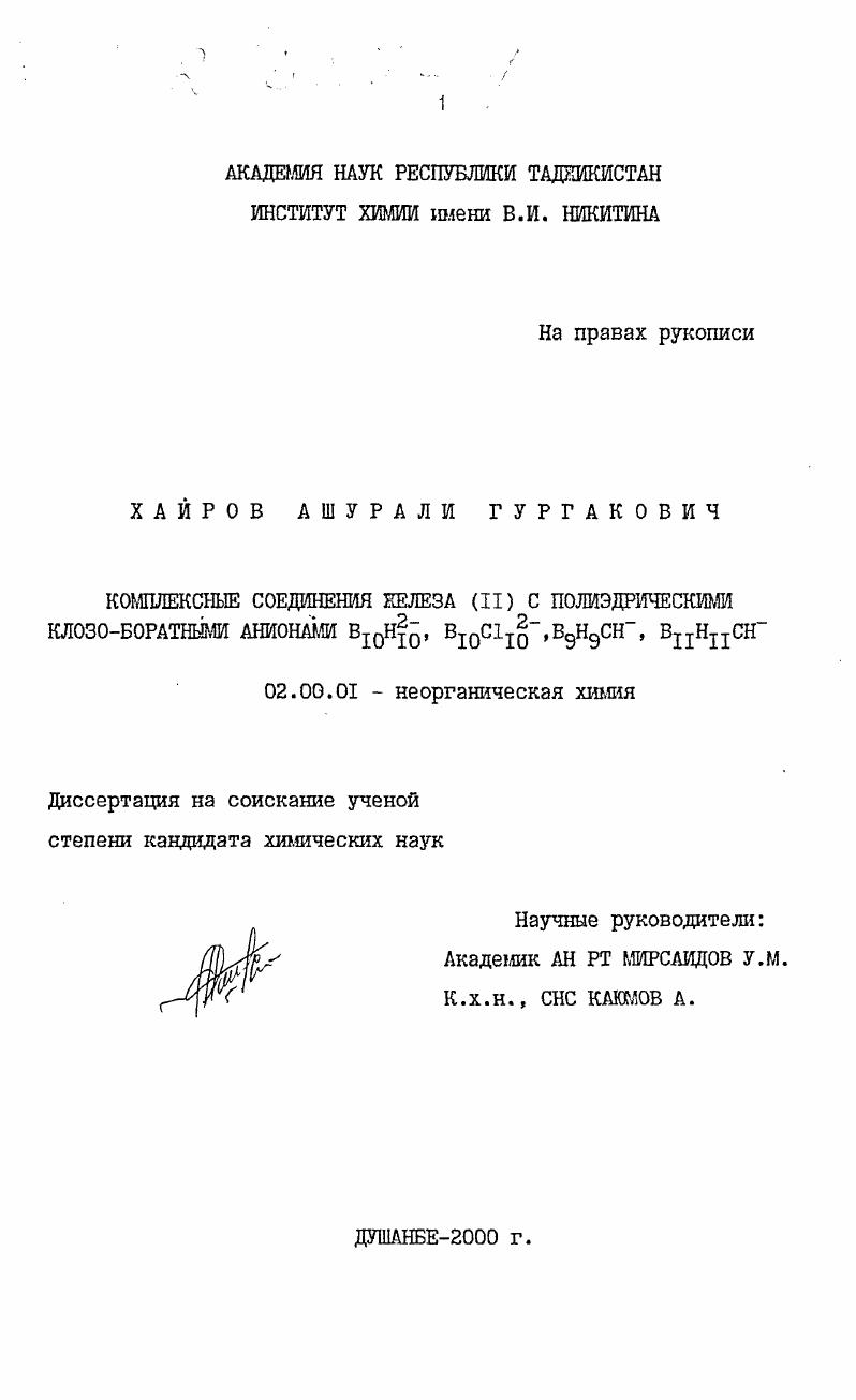 Комплексные соединенения железа (II) с полиэдрическими клозоборатными анионами