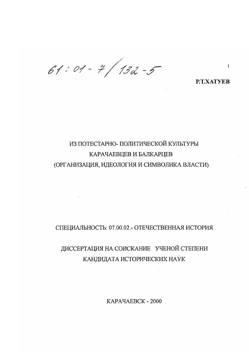 Из потестарно-политической культуры карачаевцев и балкарцев : Организация, идеология и символика власти