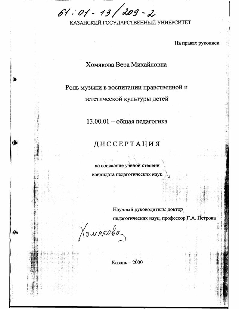 скачать диссертацию Роль музыки в воспитании нравственной и эстетической культуры детей Роль музыки в воспитании нравственной и эстетической культуры детей
