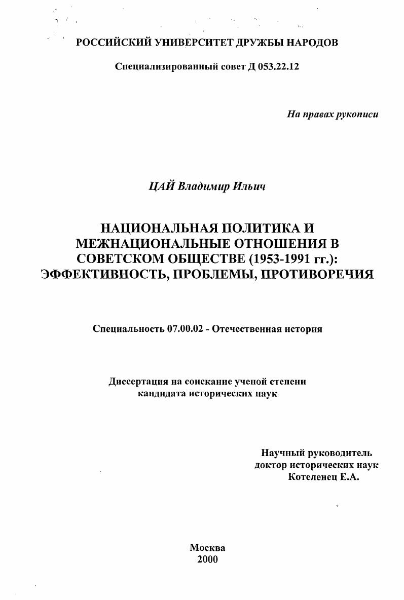 скачать диссертацию Национальная политика и межнациональные отношения в советском обществе, 1953-1991 гг. : Эффективность, проблемы, противоречия Национальная политика и межнациональные отношения в советском обществе, 1953-1991 гг. : Эффективность, проблемы, противоречия