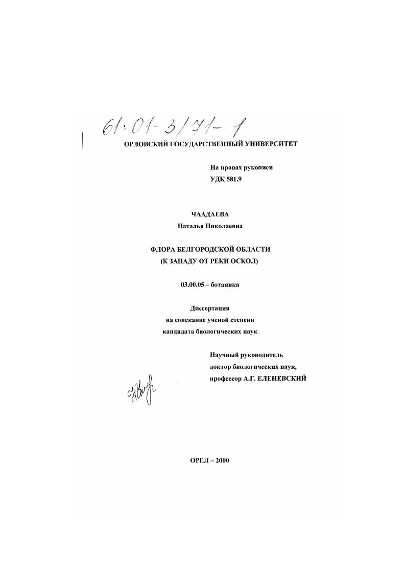 скачать диссертацию Флора Белгородской области (к западу от реки Оскол) Флора Белгородской области (к западу от реки Оскол)