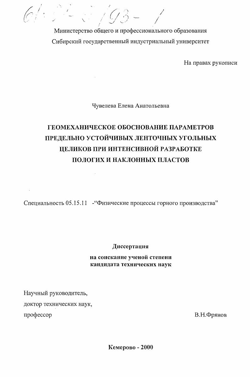 Геомеханическое обоснование параметров предельно устойчивых ленточных угольных целиков при интенсивной разработке пологих и наклонных пластов