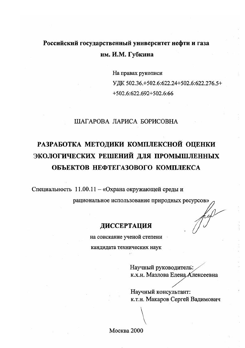 Разработка методики комплексой оценки экологических решений для промышленных объектов нефтегазового комплекса