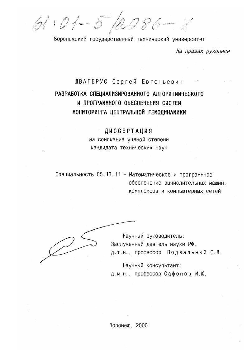 Разработка специализированного алгоритмического и программного обеспечения систем мониторинга центральной гемодинамики