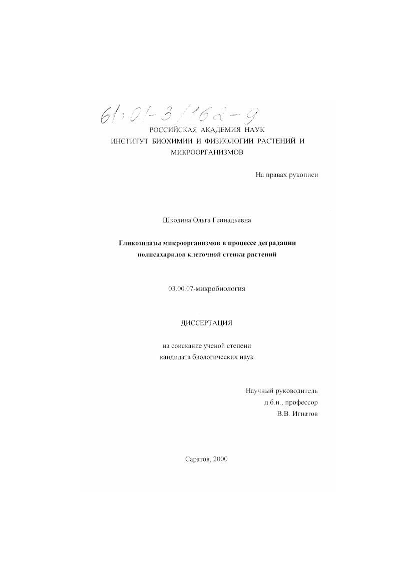 Гликозидазы микроорганизмов в процессе деградации полисахаридов клеточной стенки растений