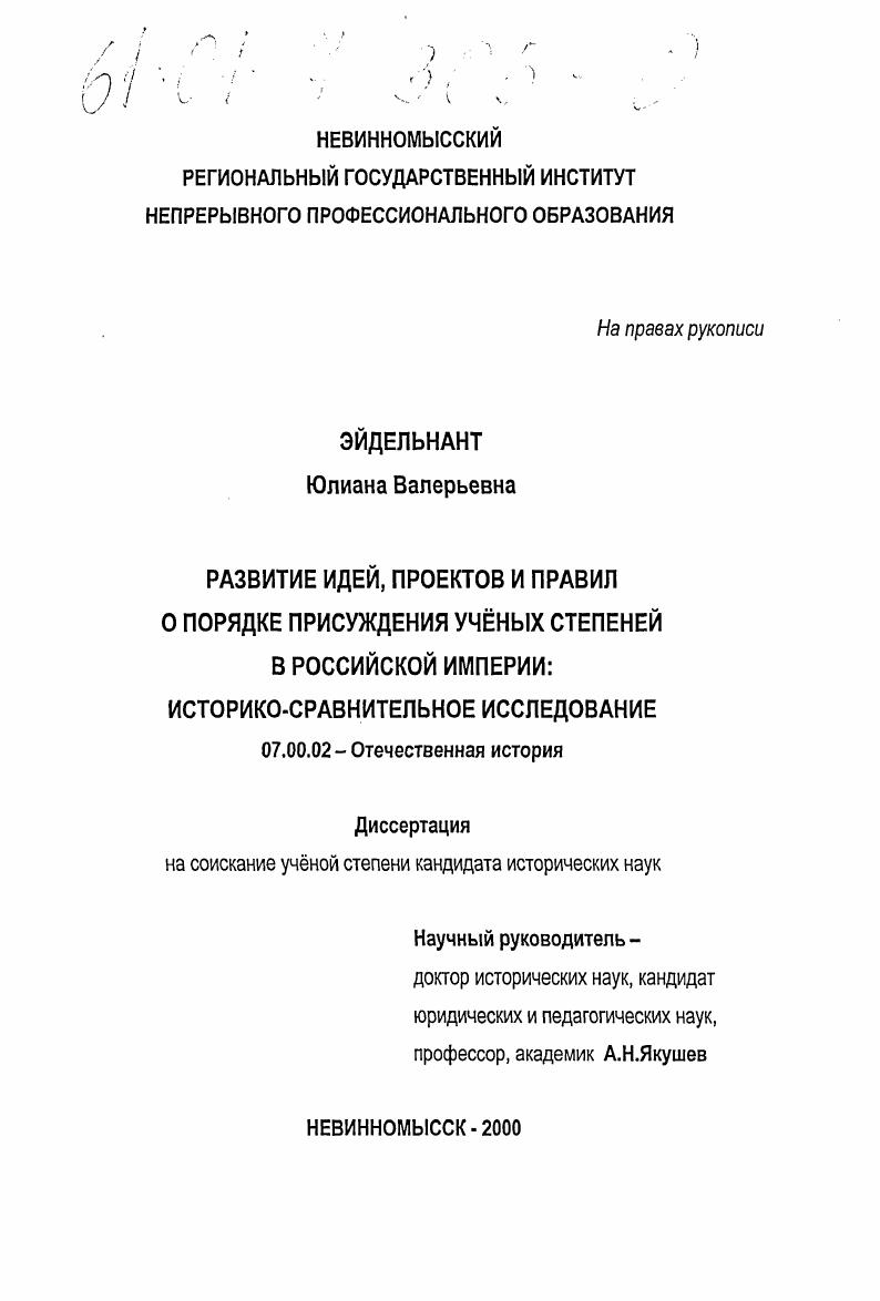 Развитие идей, проектов и правил о порядке присуждения ученых степеней в Российской империи : Историко-сравнительное исследование