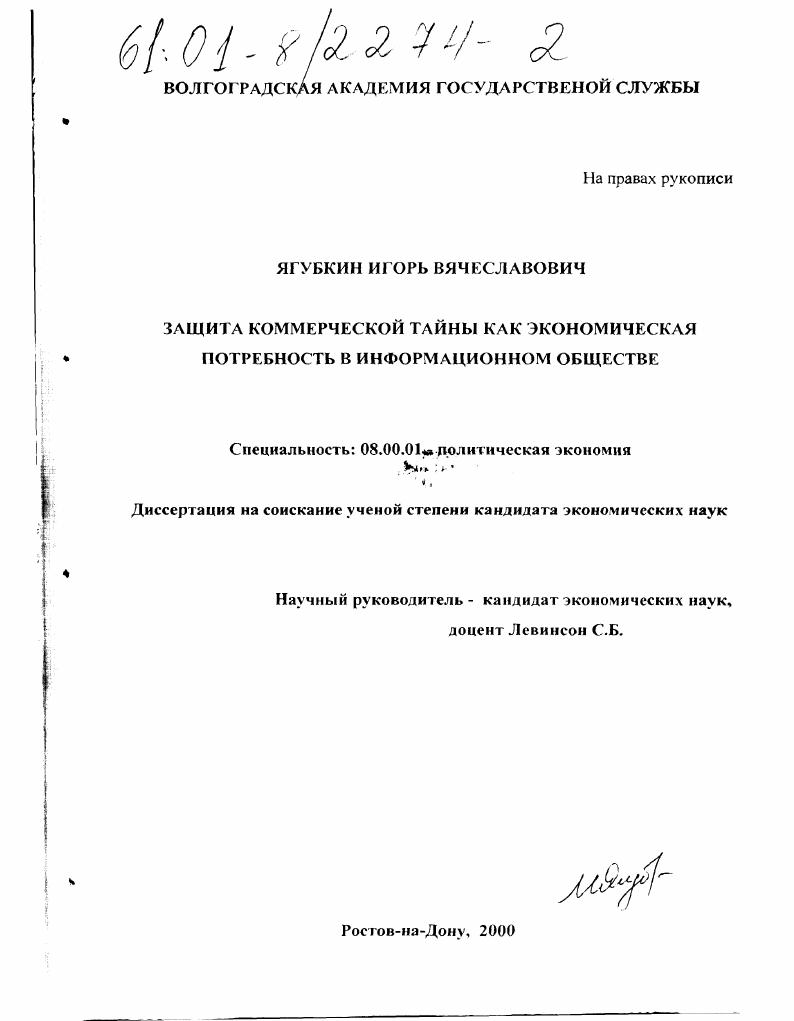 скачать диссертацию Защита коммерческой тайны как экономическая потребность в информационном обществе Защита коммерческой тайны как экономическая потребность в информационном обществе