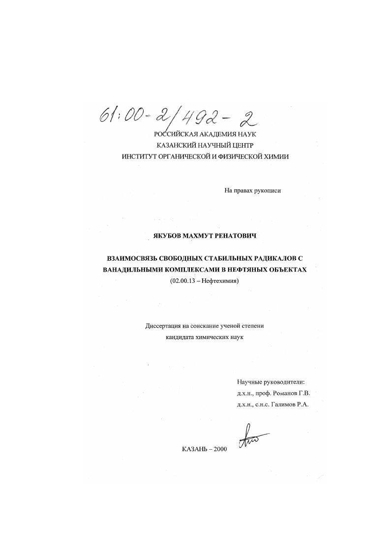 Взаимосвязь свободных стабильных радикалов с ванадильными комплексами в нефтяных объектах