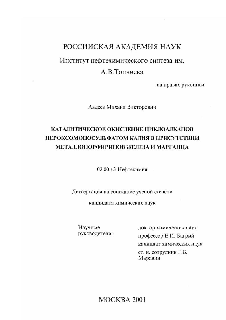 Каталитическое окисление циклоалканов пероксомоносульфатом калия в присутствии металлопорфиринов железа и марганца